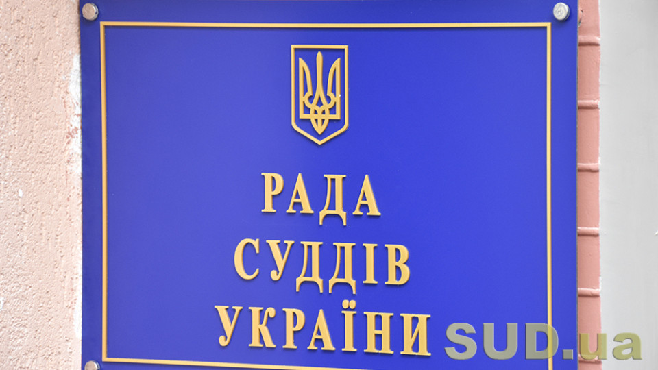 6 жовтня відбудеться засідання Ради суддів України