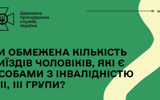 У ДПСУ розповіли, чи обмежена кількість виїздів за кордон чоловіків, які є особами з інвалідністю І, ІІ, ІІІ групи