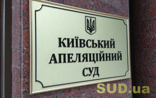 У будівлі Київського апеляційного суду шукають вибухівку