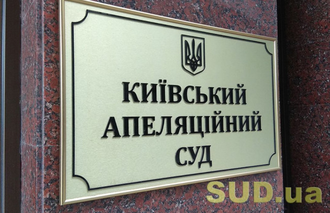 У будівлі Київського апеляційного суду шукають вибухівку
