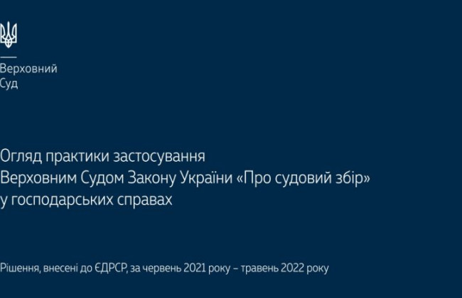Практика застосування Закону «Про судовий збір» у господарських справах: позиції КГС ВС