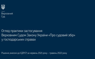Практика застосування Закону «Про судовий збір» у господарських справах: позиції КГС ВС