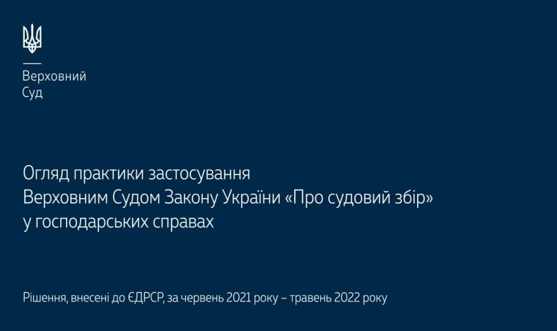 Практика застосування Закону «Про судовий збір» у господарських справах: позиції КГС ВС