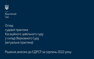 Спори, що виникають із сімейних, трудових та житлових відносин: огляд практики КЦС ВС