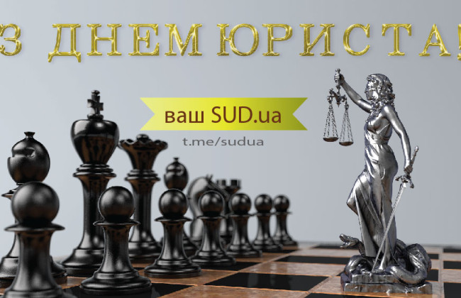«Судово-юридична газета» вітає з Днем юриста