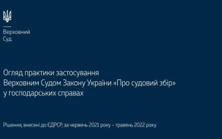 Практика застосування Закону «Про судовий збір» у господарських справах: правові позиції КГС ВС