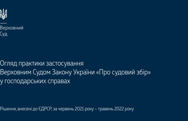 Практика застосування Закону «Про судовий збір» у господарських справах: правові позиції КГС ВС