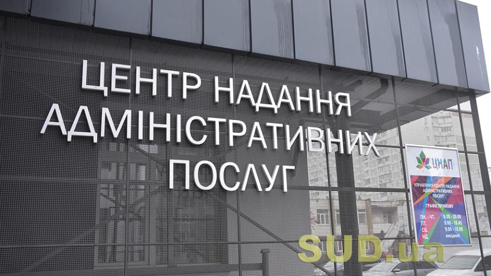 Как работают ЦНАПы в Киеве 12 октября