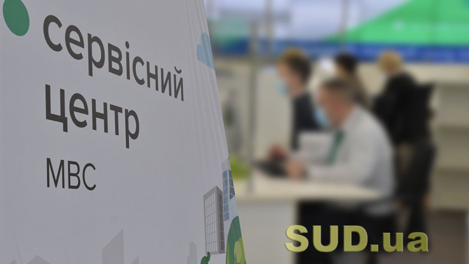 Сервісні центри МВС 12 жовтня працюють із перебоями: відома причина