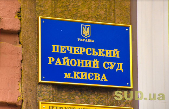 У Печерському райсуді Києва розповіли, як працює суд 12 жовтня