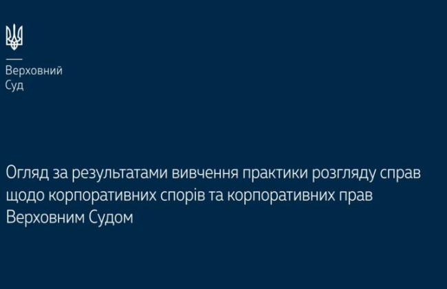 Справи щодо корпоративних спорів та корпоративних прав: огляд практики ВС