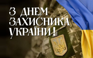 14 жовтня — День захисників і захисниць України