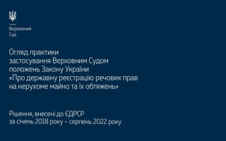 Застосування ВС положень Закону «Про державну реєстрацію речових прав на нерухоме майно та їх обтяжень»: огляд практики