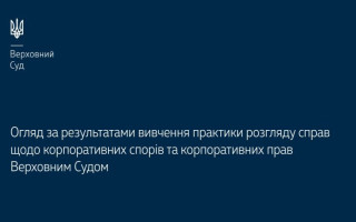 Справи щодо корпоративних спорів та корпоративних прав: огляд практики ВС