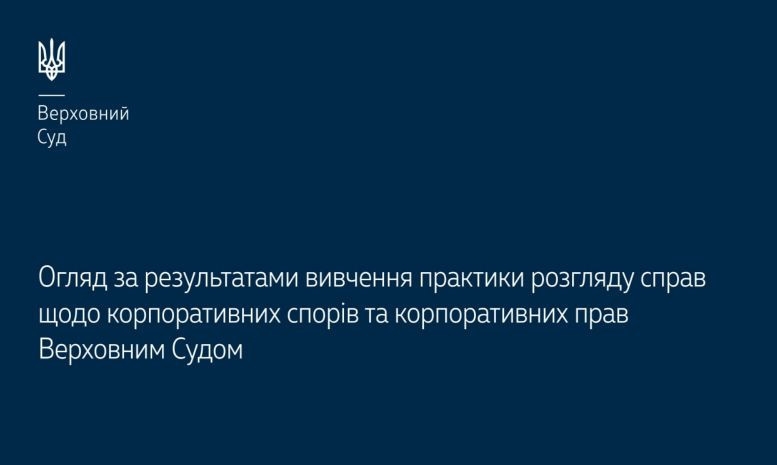 Справи щодо корпоративних спорів та корпоративних прав: огляд практики ВС