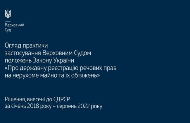 Застосування ВС положень Закону «Про державну реєстрацію речових прав на нерухоме майно та їх обтяжень»: огляд практики