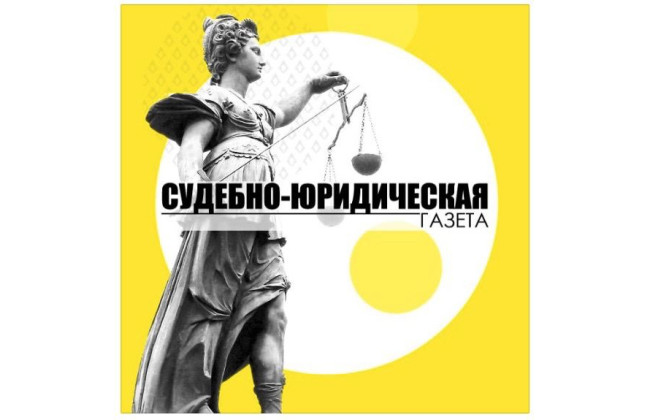Все актуальные новости читайте в телеграм-канале «Судебно-юридической газеты»