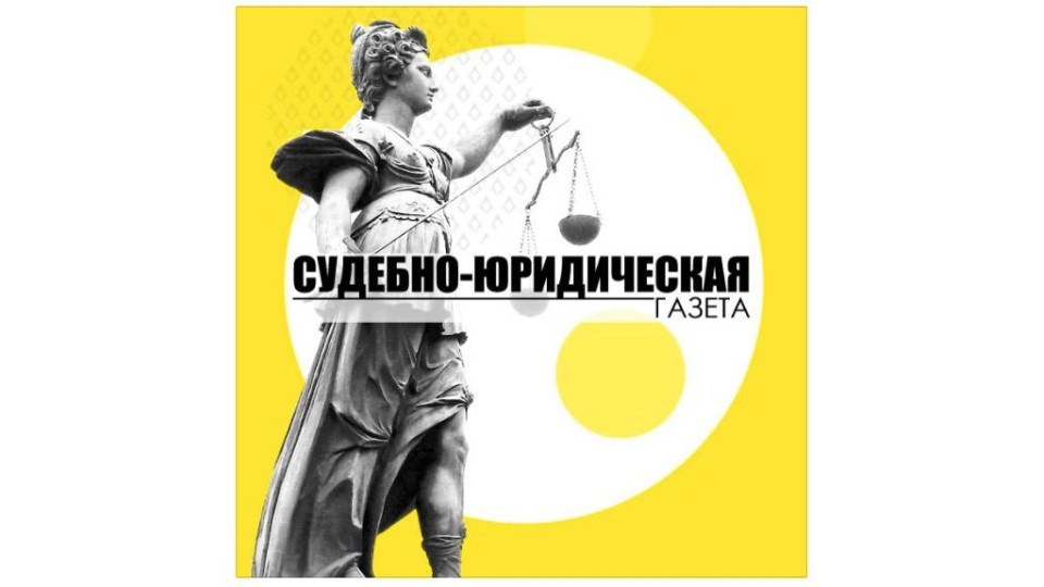 Усі актуальні новини читайте у телеграм-каналі «Судово-юридичної газети»