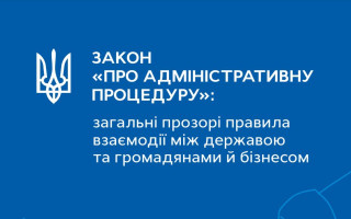 Впровадження закону про адмінпроцедуру: вийшов посібник для публічних службовців