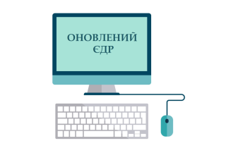 Оновлено програмне забезпечення Єдиного державного реєстру юросіб, фізосіб-підприємців та громадських формувань