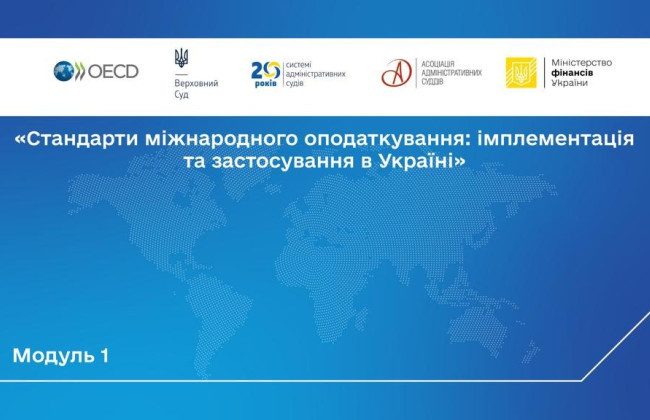 Відбулося відкриття унікальної освітньої програми для суддів адміністративних судів «Стандарти міжнародного оподаткування: імплементація та застосування в Україні»