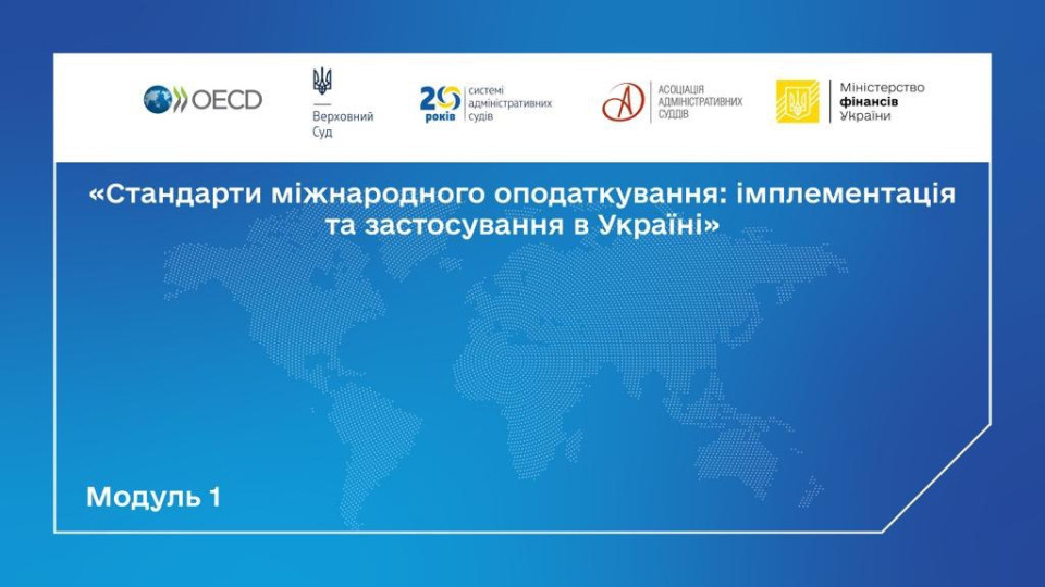 Відбулося відкриття унікальної освітньої програми для суддів адміністративних судів «Стандарти міжнародного оподаткування: імплементація та застосування в Україні»