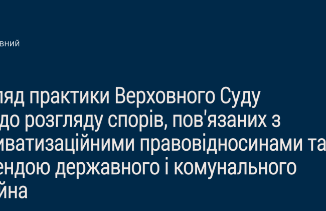 Споры, связанные с приватизационными правоотношениями: Верховный Суд опубликовал обзор практики ВС