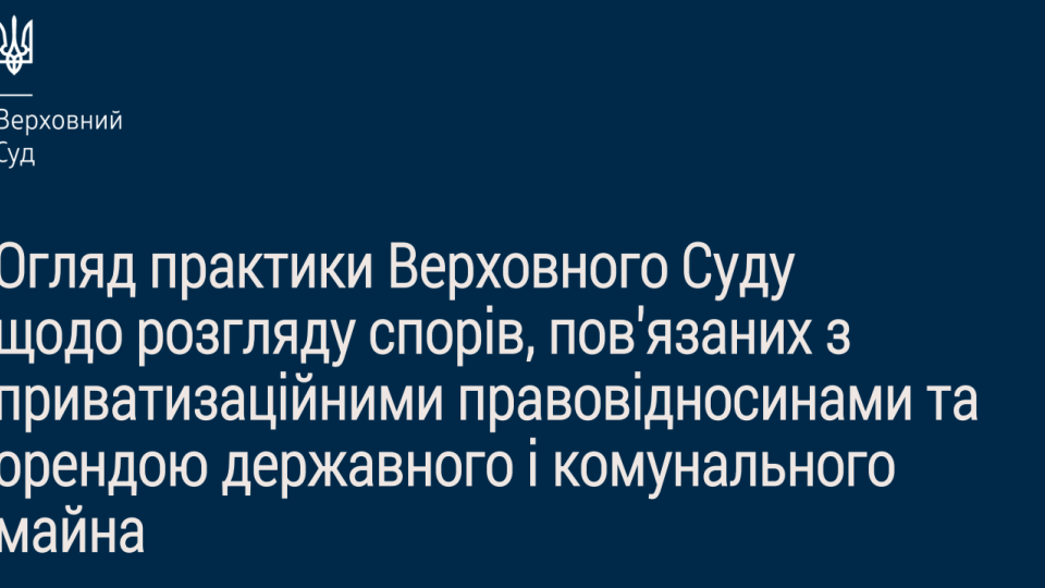 Спори, пов'язані з приватизаційними правовідносинами: Верховний Суд опублікував огляд практики ВС