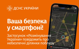 Мобільний застосунок «Розмінування України»: можна повідомити про підозрілий предмет та викликати саперів