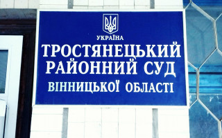 Тростянецький райсуд Вінницької області тимчасово призупинив відправлення поштової кореспонденції