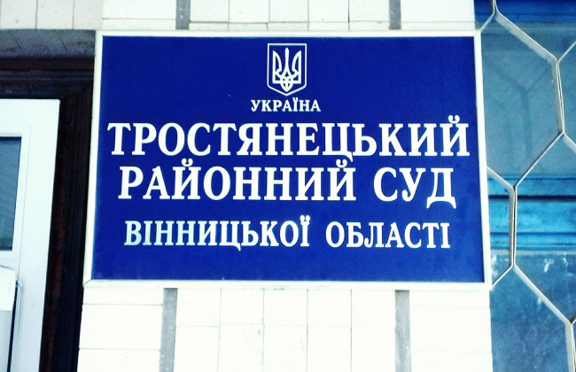 Тростянецкий райсуд Винницкой области временно приостановил отправку почтовой корреспонденции