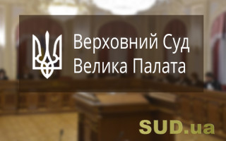 Велика Палата ВС розглянула справу судді, якому ВРП відмовила у внесенні подання Президенту про призначення, незважаючи на проходження кваліфоцінювання