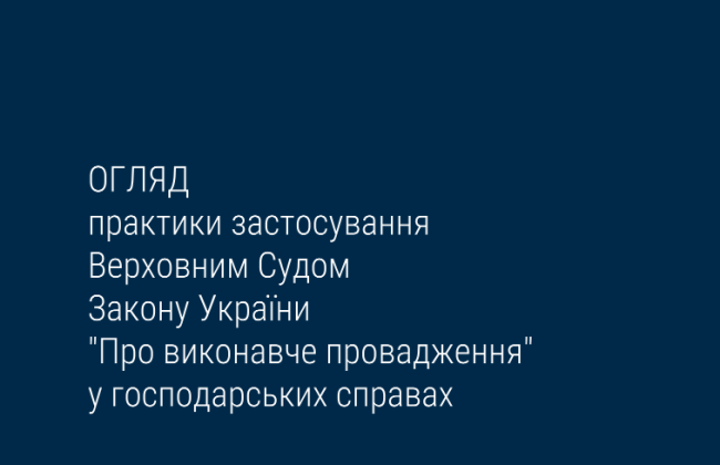 Верховний Суд опублікував огляд практики застосування Закону України «Про виконавче провадження»