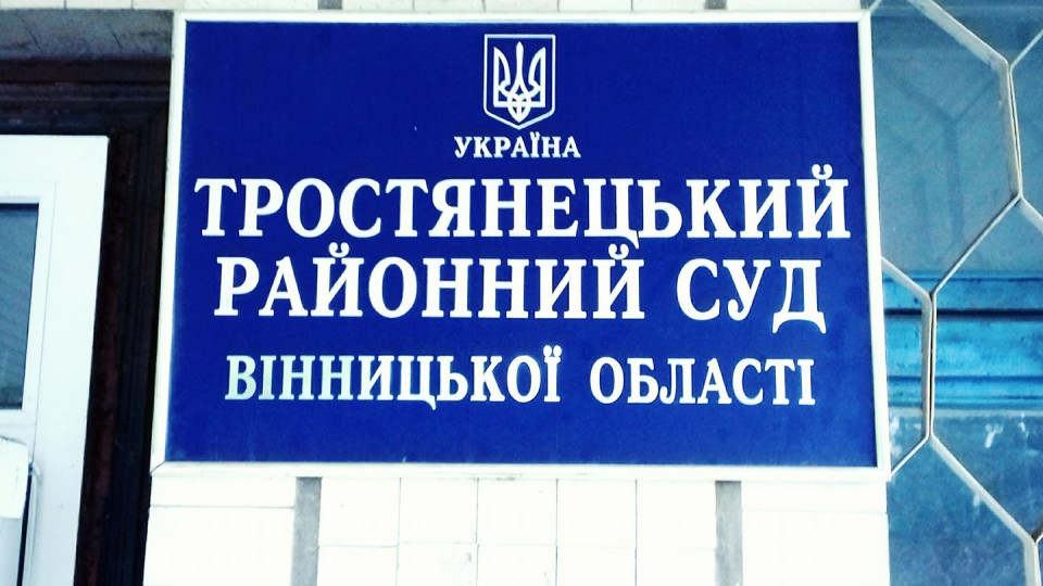 Тростянецький райсуд Вінницької області тимчасово призупинив відправлення поштової кореспонденції