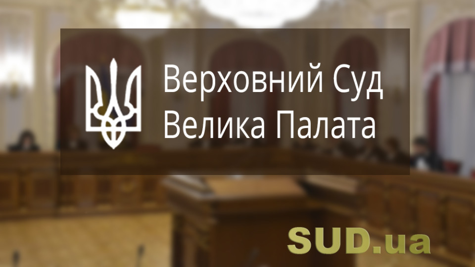 Велика Палата ВС розглянула справу судді, якому ВРП відмовила у внесенні подання Президенту про призначення, незважаючи на проходження кваліфоцінювання