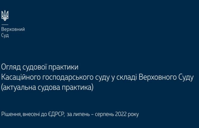 Верховний Суд опублікував огляд актуальної практики КГС ВС за липень - серпень 2022 року