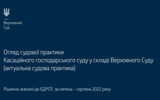 Верховний Суд опублікував огляд актуальної практики КГС ВС за липень - серпень 2022 року