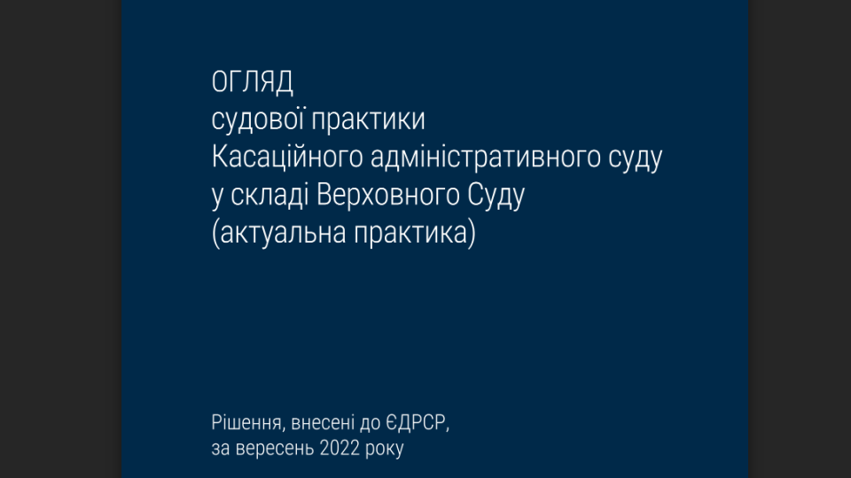 Внесення змін до актових записів за заявою спадкоємця – огляд актуальної судової практики КАС ВС за вересень