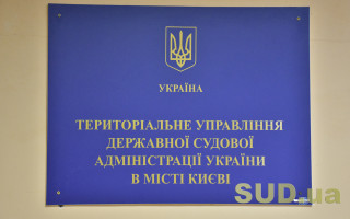 Територіальні управління ДСА в Києві та в Київській області планують об’єднати