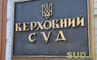 Скаржникам до Верховного Суду будуть повертати лише 50% судового збору при відмові у відкритті провадження чи поверненні касаційної скарги