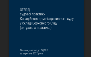 Внесення змін до актових записів за заявою спадкоємця – огляд актуальної судової практики КАС ВС за вересень