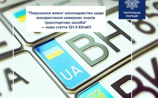Какая ответственность ожидает водителей за нарушение правил использования номерных знаков транспортных средств