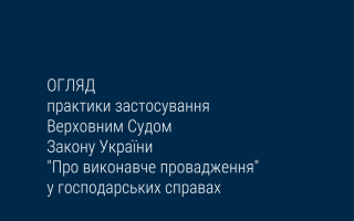 Застосування Верховним Судом Закону України «Про виконавче провадження» у господарських справах: ВС опублікував огляд практики