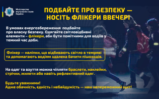 Як бути помітними для водіїв у темну пору доби, коли відсутнє вуличне освітлення – поради від МВС