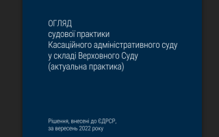 Завершення митного режиму транзиту та податковий обов’язок зі сплати ренти за спеціальне використання води: огляд судової практики КАС ВС за вересень