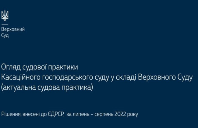 Верховний Суд опублікував огляд актуальної практики КГС ВС за липень - серпень 2022 року