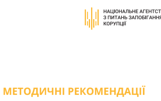 Премії, робота з родичами й освітяни, які працюють за сумісництвом: НАЗК оновило Методичні рекомендації з конфлікту інтересів