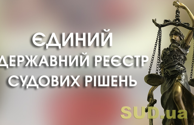 Доступ до Реєстру судових рішень та інших даних судів зможуть закривати за рішенням ДСА