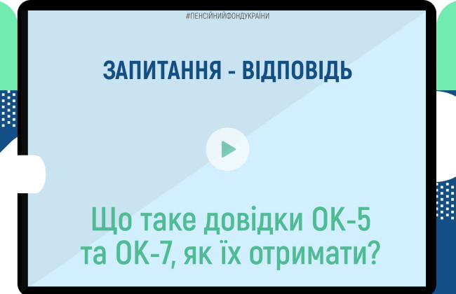 В ПФУ пояснили, для чего нужны справки ОК-5 и ОК-7 и как их получить