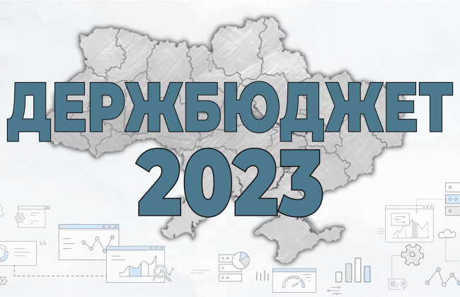 Комитет рекомендует Раде одобрить в целом проект госбюджета 2023 года: кто получит дополнительное финансирование